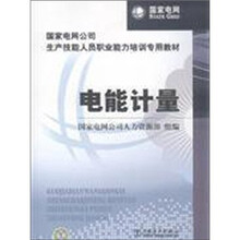 国家电网公司生产技能人员职业能力培训专用教材：电能计量