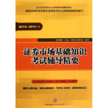 证券市场基础知识考试辅导精要(2010-2011年版)