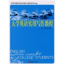 高等学校英语应用能力提高系列:大学英语实用写作教程