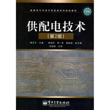 新编电器与电子信息类本科规划教材:供配电技术(第2版)