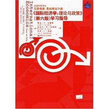 国际经济学：理论与政策（第6版）（学习指导）