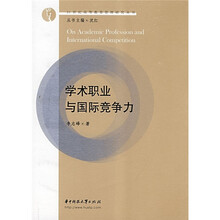 学术职业与国际竞争力
