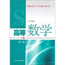 高等数学（上册）（第3版）