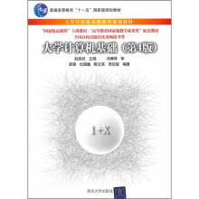 大学计算机基础教育规划教材:大学计算机基础(第4版)