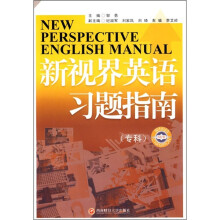 新视界英语习题指南(专科)