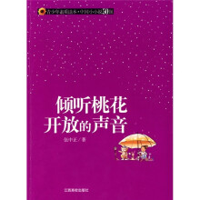 青少年素质读本·中国小小说50强：倾听桃花开放的声音