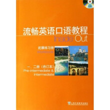 流畅英语口语教程：拓展练习册（1、2册）（合订本）（附光盘）