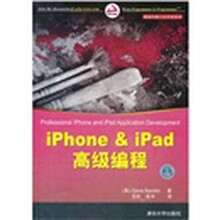 iPhone&iPad高级编程(移动与嵌入式开发技术)