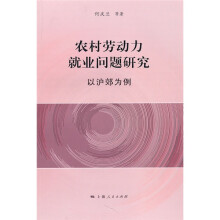 农村劳动力就业问题研究:以沪郊为例
