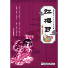 童年有声系列·影响孩子一生的古典名著：红楼梦