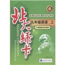 北大绿卡·新课标教材课时同步讲练：英语（9年级上）（外研新标准衔接版）