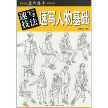 速写人物基础