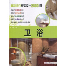 最新流行家装设计2000例:卫浴