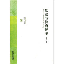 软法与协商民主