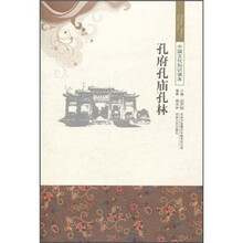 中国文化知识读本：孔府孔庙孔林