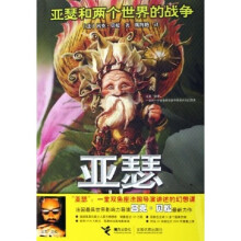 亚瑟和两个世界的战争