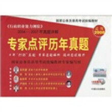 国家公务员录用考试统编教材·行政职业能力测验:专家点评历年真题(2004-2007年真题详解)(适用2008)