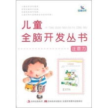 儿童全脑开发丛书：注意力