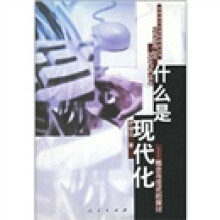 什么是现代化:概念与范式的探讨