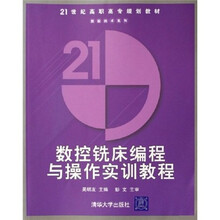 21世纪高职高专规划教材：数控铣床编程与操作实训教程（数控技术系列）