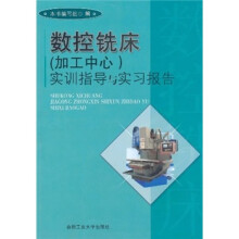 数控铣床(加工中心)实训指导与实习报告