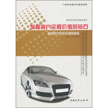 发掘客户全程价值的钻石：服务时代的汽车协同营销