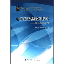 全国高职高专院校电子商务专业规划教材·电子商务数据库技术:SQL Server篇