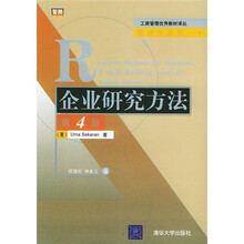 企业研究方法（第4版）