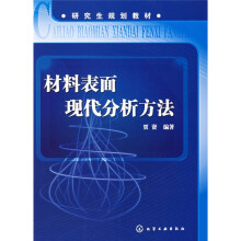 研究生规划教材:材料表面现代分析方法
