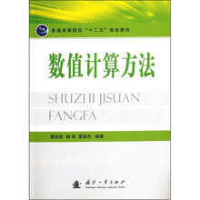 数值计算方法(普通高等院校十二五规划教材)