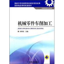 机械零件车削加工