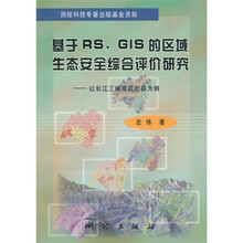 基于RS、GIS的区域生态安全综合评价研究：以长江三峡库区忠县为例