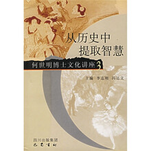 从历史中提取智慧