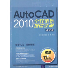 AutoCAD 2010全程范例培训手册(中文版)(附光盘)