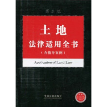 土地法律适用全书（含指导案例）（第3版）