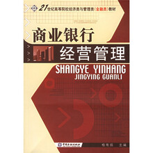 21世纪高等院校经济类与管理类教材：商业银行经营管理（金融类）