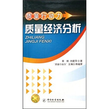 质量行动力：质量经济分析