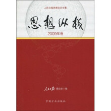 思想纵横(2009年卷)