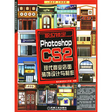 Photoshop CS2现代商业店面装饰设计与制作（附光盘）