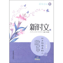 疯狂作文·新时文4:以不朽命名的人(人物卷)