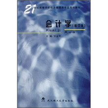 21世纪高等学校经济管理类专业规划教材：会计学（修订本）