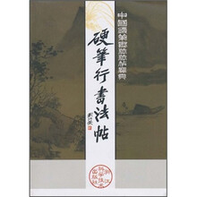 中国硬笔书法法帖宝典:硬笔行书法帖