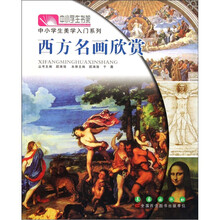 中小学生书架·中小学生美学入门系列：西方名画欣赏