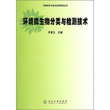环境微生物分类与检测技术