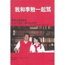 我和李敖一起骂：有其父更有其女