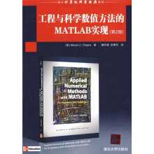 国外计算机科学经典教材:工程与科学数值方法的MATLAB实现(第2版)