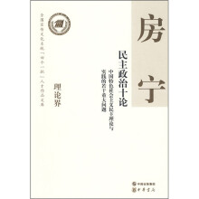 民主政治十论：中国特色社会主义民主理论与实践的若干重大问题