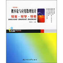 概率论与应用数理统计导教·导学·导考(高教版)