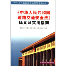 《中华人民共和国道路交通安全法》释义及实用指南