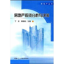 房地产投资分析与决策